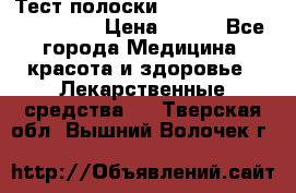 Тест полоски accu-Chek (2x50) active › Цена ­ 800 - Все города Медицина, красота и здоровье » Лекарственные средства   . Тверская обл.,Вышний Волочек г.